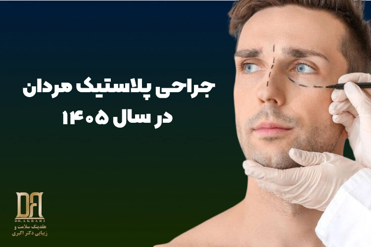 جراحی پلاستیک مردان؛ مردان امروز دقیقاً چه چیزهایی را تغییر می‌دهند؟