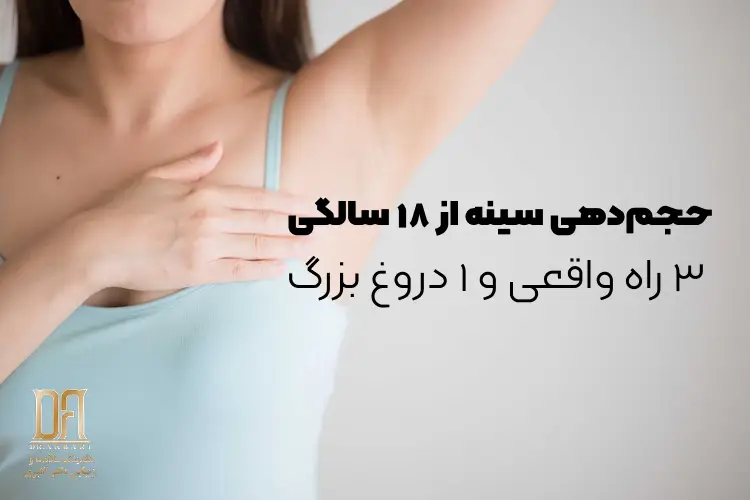 حجم‌دهی سینه: ۳ راه واقعی، ۱ دروغ بزرگ و چیزهایی که هیچ تبلیغی به شما نمی‌گوید