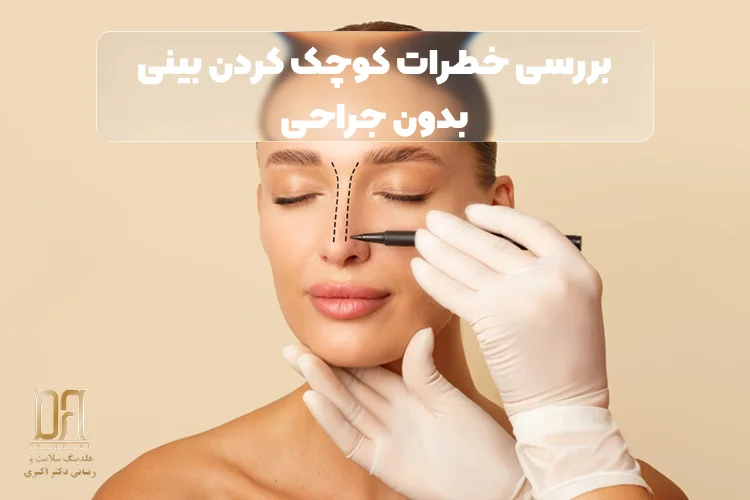 ژل بینی، نخ و آنزیم؛ چرا بینی جای آزمون‌وخطا نیست؟ خطراتی که قبل از تزریق باید بدانید