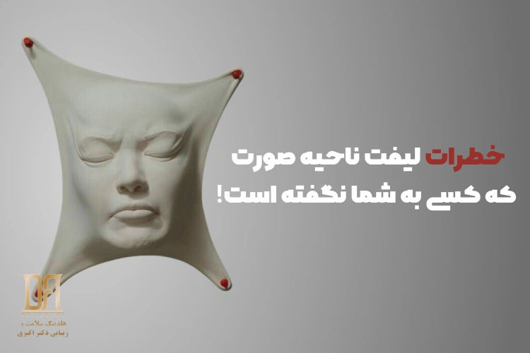 خطرات لیفت ناحیه صورت که کسی به شما نگفته است!
