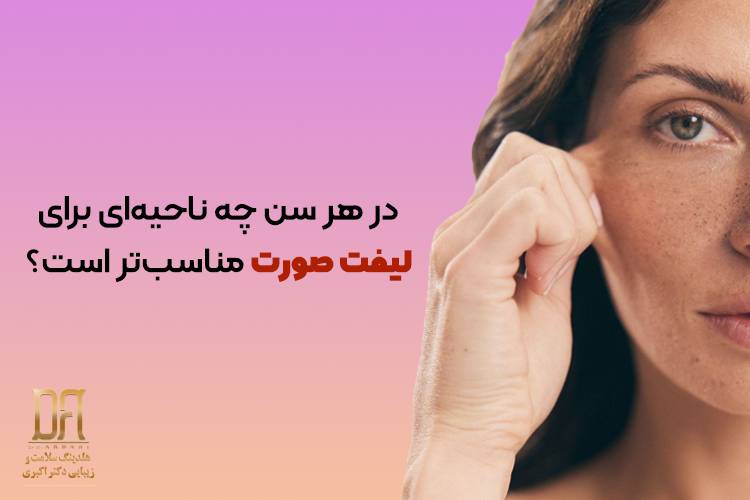در هر سن چه نوع لیفتی مناسب‌تر است؟