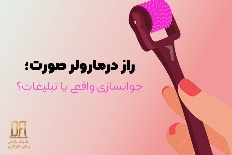 درمارولر چیست؟ تبلیغ یا واقعیت