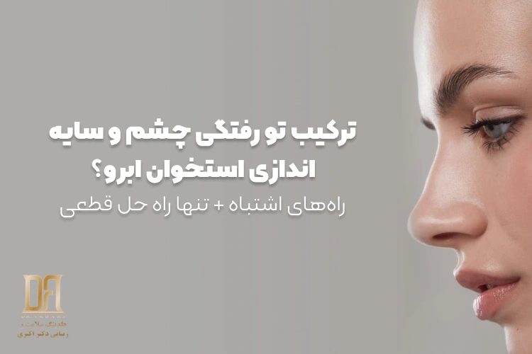 درمان قطعی تو رفتگی چشم + سایه اندازی استخوان ابرو