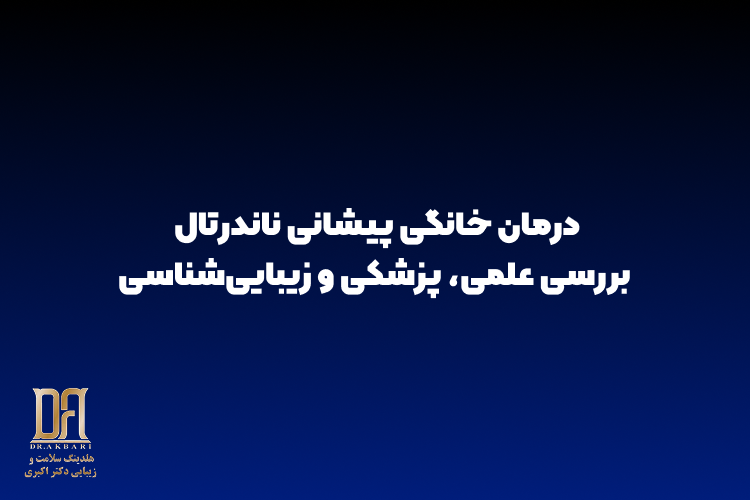 درمان خانگی پیشانی ناندرتال | بررسی علمی، پزشکی و زیبایی‌شناسی
