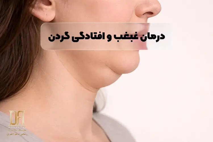 درمان غبغب و افتادگی گردن: چه زمانی ساکشن، چه زمانی هایفو و چه زمانی لیفت؟