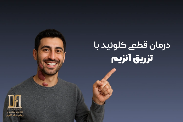 درمان قطعی کلوئید با تزریق آنزیم در کلینیک دکتر اکبری در فرمانیه
