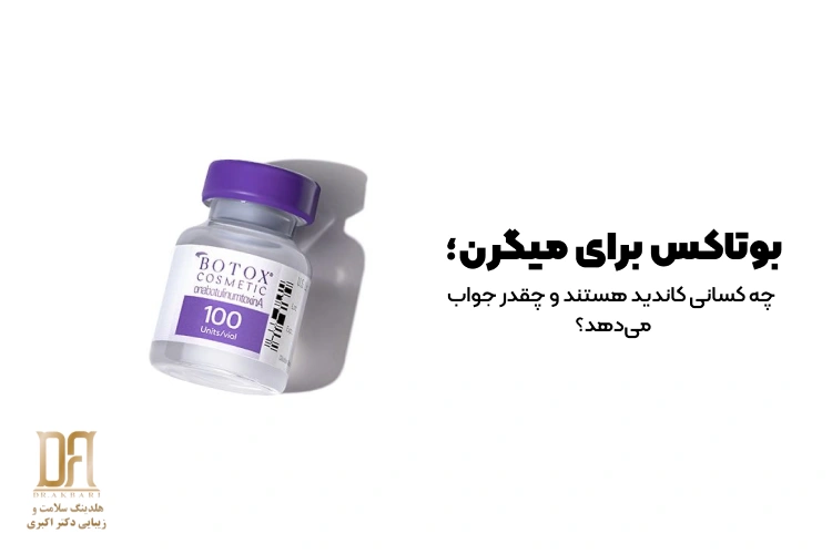 بوتاکس برای میگرن؛ چه کسانی کاندید هستند و واقعاً چقدر مؤثر است؟