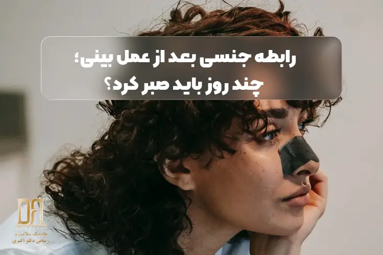 رابطه جنسی بعد از عمل بینی؛ چند روز باید صبر کنیم؟
