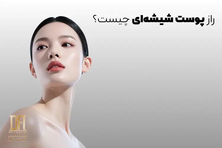 راز پوست شیشه‌ای چیست؟ بهترین روش‌های کلینیکی برای رسیدن به آن