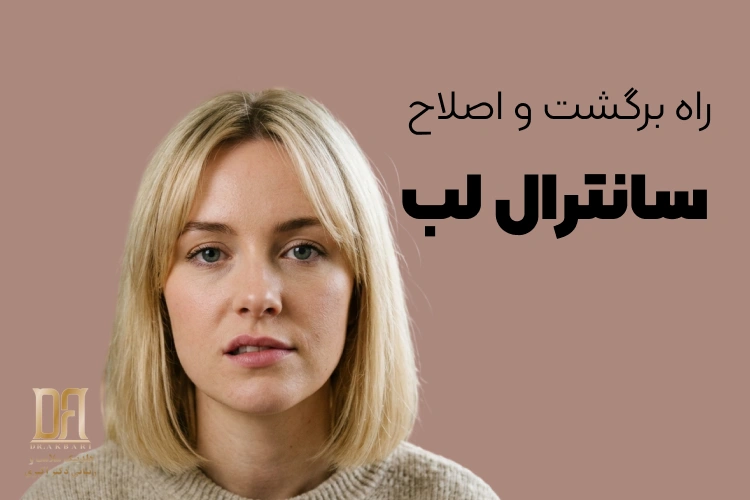 اگر از سانترال لب راضی نباشم، آیا راه برگشت و اصلاح دارد؟