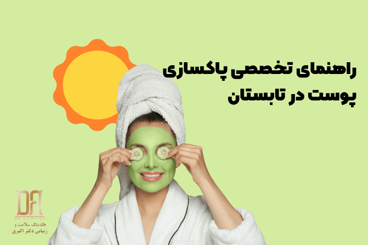 پارادوکس پاکسازی پوست در تابستان: راهنمای تخصصی پاکسازی پوست در تابستان؛ ممنوعیت یا ضرورت؟