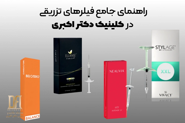 راهنمای جامع فیلرهای تزریقی در کلینیک دکتر اکبری: الانسه M، بلترو بالانس، نئوویا اینتنس و استایلاج XXL