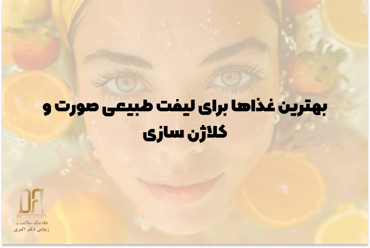 راهنمای جامع لیفت طبیعی صورت: از رژیم غذایی کلاژن‌ساز تا روش‌های تخصصی جوانسازی