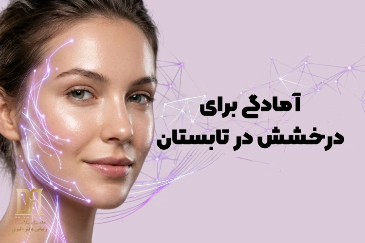آمادگی زیبایی در تابستان | راهنمای جامع و بهترین کارهای زیبایی برای شروع فصل گرم