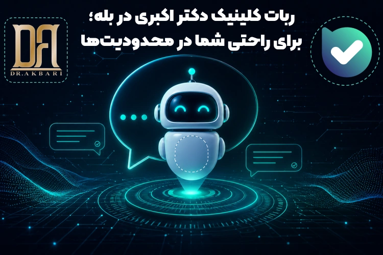 ربات بله کلینیک دکتر اکبری | راهی سریع برای ارتباط و رزرو نوبت