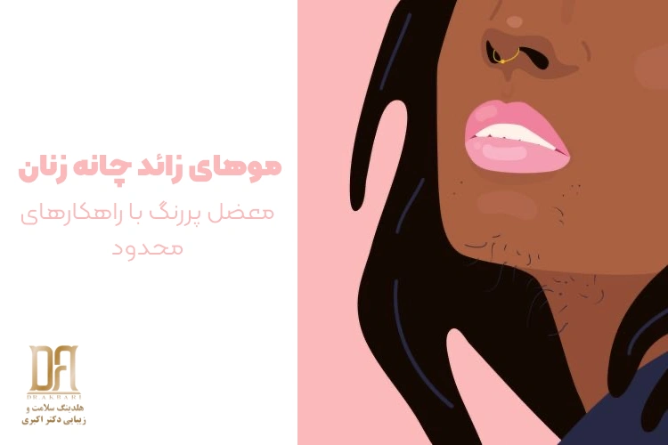 موهای زائد چانه زنان؛ معضل پررنگ با راهکارهای محدود