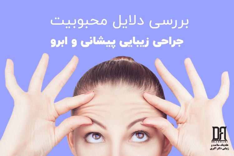 چرا جراحی زیبایی پیشانی و ابرو محبوب شده است؟