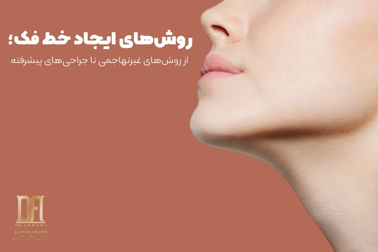 روش‌های ایجاد خط فک؛ از روش‌های غیرتهاجمی تا جراحی‌های پیشرفته