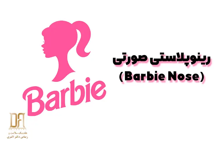 رینوپلاستی صورتی (Barbie Nose)
