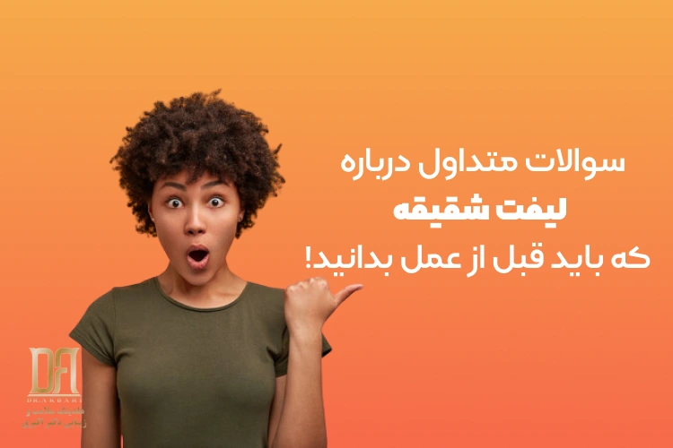 سوالات متداول درباره لیفت شقیقه که باید قبل از عمل بدانید!