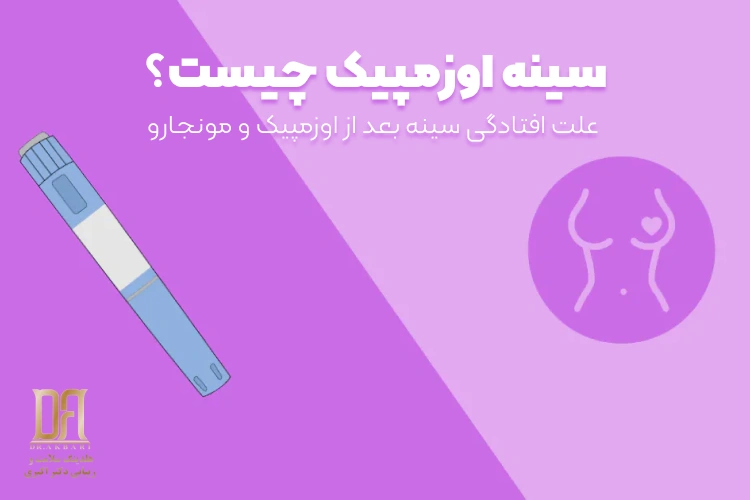 سینه اوزمپیک چیست؟ چرا بعد از اوزمپیک و مانجارو سینه‌ها تغییر می‌کنند و چه راه‌حلی دارند؟