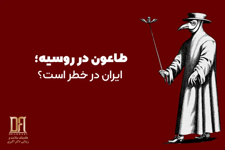 طاعون در روسیه؛ واقعاً چقدر باید نگران باشیم؟