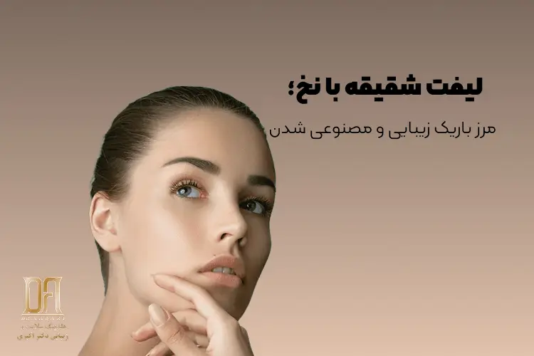 لیفت شقیقه چرا گاهی مصنوعی می‌شود؟ از کشیدگی چشم تا عدم تقارن و عوارض لیفت با نخ