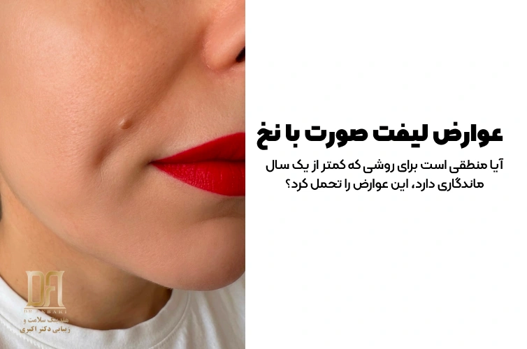 عوارض لیفت صورت با نخ؛ حقایق تکان‌دهنده‌ای که در اینستاگرام سانسور می‌شوند!