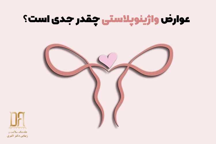 عوارض واژینوپلاستی چقدر جدی است؟