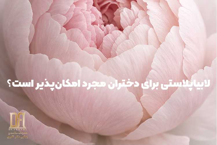 لابیاپلاستی برای دختران مجرد امکان‌پذیر است؟
