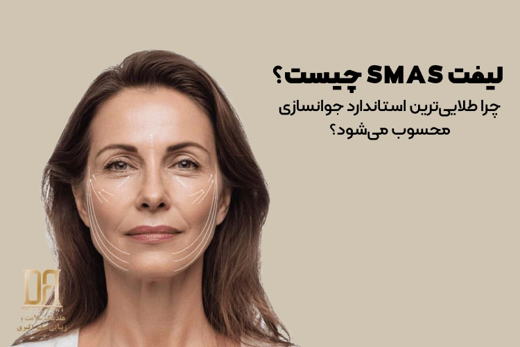 لیفت SMAS چیست و چرا طلایی‌ترین استاندارد جوانسازی محسوب می‌شود؟