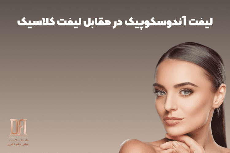 لیفت آندوسکوپیک در مقابل لیفت کلاسیک؛ کدام روش برای کدام قسمت صورت است؟