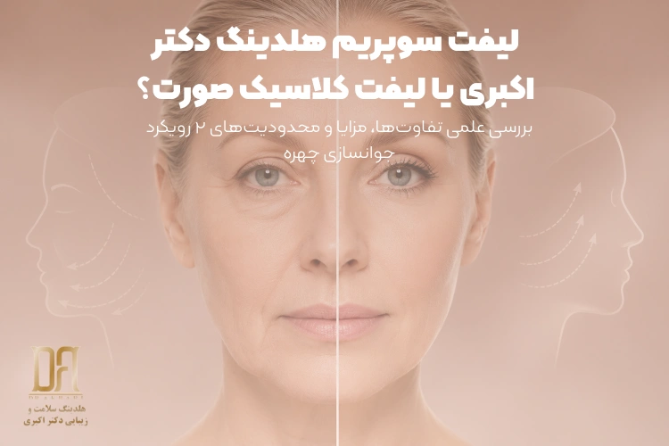 لیفت سوپریم یا لیفت کلاسیک صورت؟ بررسی علمی تفاوت‌ها، مزایا و محدودیت‌های دو رویکرد جوانسازی چهره