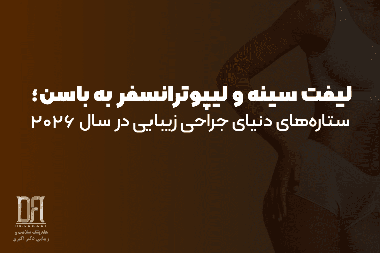 چرا لیفت سینه و لیپوترانسفر به باسن در صدر محبوب‌ترین عمل‌های زیبایی ۲۰۲۶ قرار گرفته‌اند؟