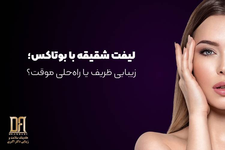 لیفت شقیقه با بوتاکس؛ زیبایی ظریف یا راه‌حلی موقت؟