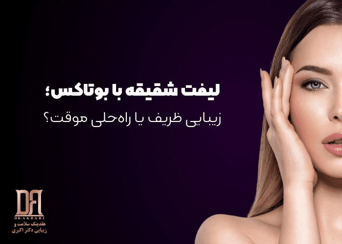 لیفت شقیقه با بوتاکس؛ زیبایی ظریف یا راه‌حلی موقت؟