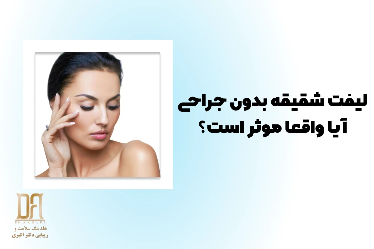 لیفت شقیقه بدون جراحی؛ آیا واقعا موثر است؟