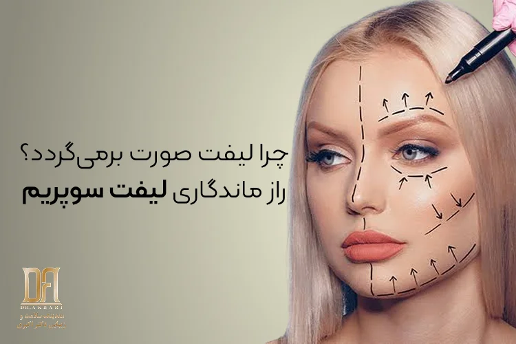 لیفت صورت چرا برمی‌گردد؟ وقتی بعد از جراحی دوباره افتادگی صورت ایجاد می‌شود!
