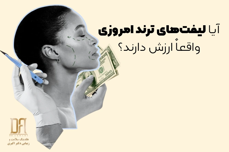 آیا لیفت‌های ترند امروزی واقعاً ارزش هزینه و زمان شما را دارند؟