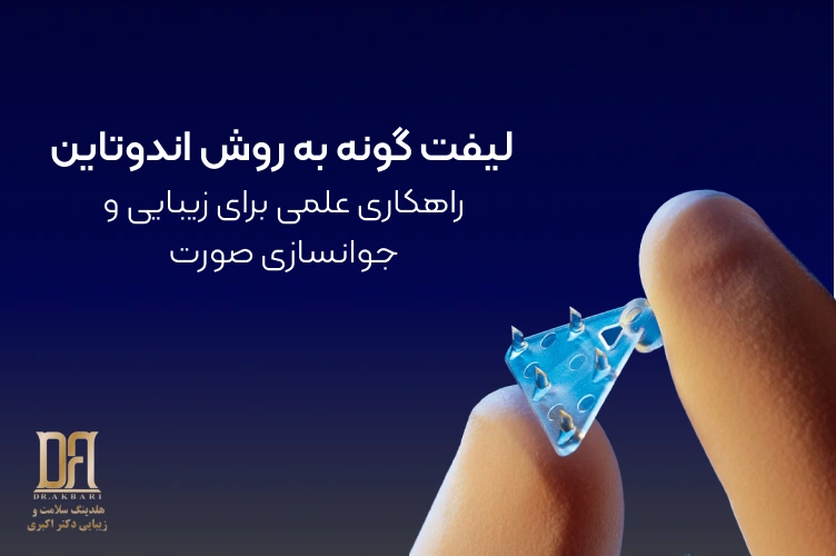 لیفت گونه به روش اندوتاین: راهکاری علمی برای زیبایی و جوانسازی صورت