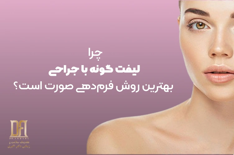 چرا لیفت گونه با جراحی بهترین روش جوان‌سازی و فرم‌دهی صورت است؟