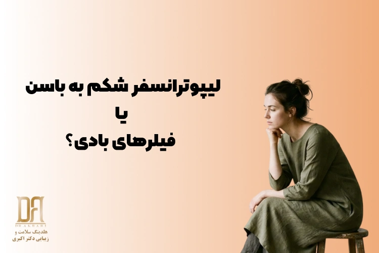 لیپوترانسفر شکم به باسن در مقابل فیلرهای بادی