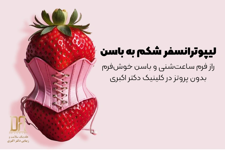 لیپوترانسفر شکم به باسن؛ راز فرم ساعت‌شنی و باسن خوش‌فرم بدون پروتز در کلینیک دکتر اکبری