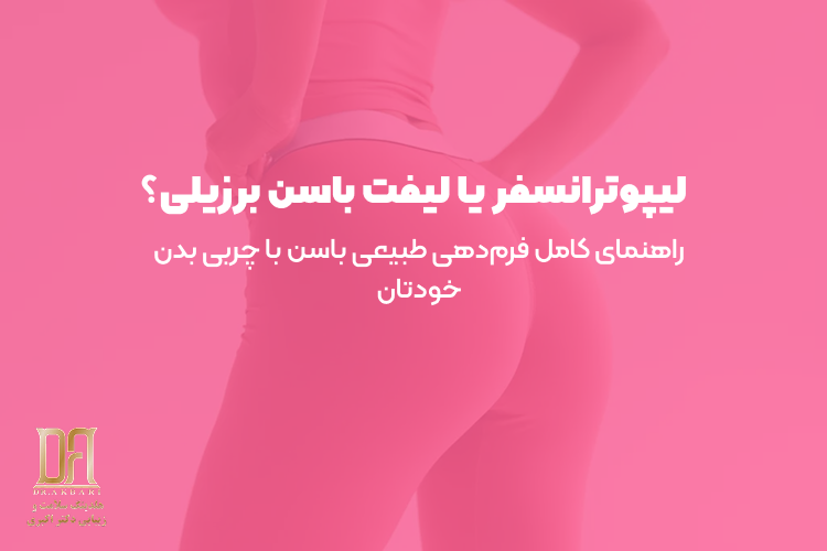 لیپوترانسفر یا لیفت باسن برزیلی؟ راهنمای کامل فرم‌دهی طبیعی باسن با چربی بدن خودتان