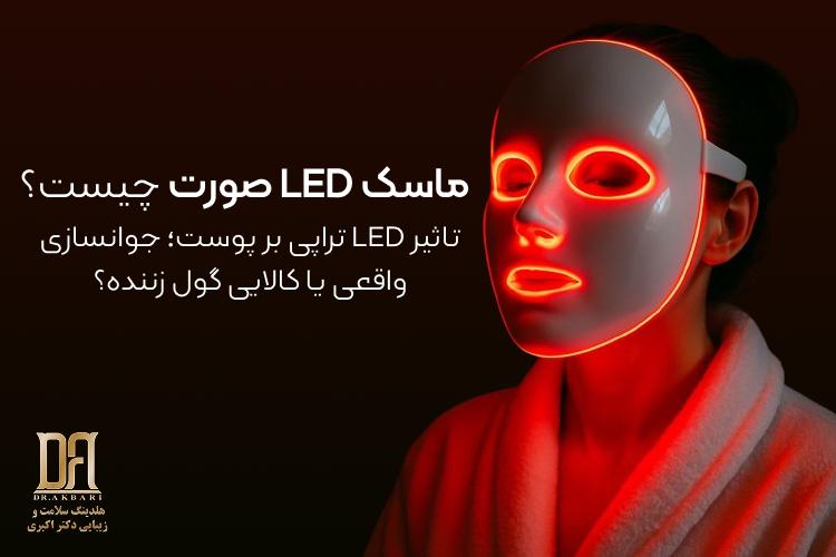 ماسک LED تراپی چیست؟ آیا واقعاً مؤثر است؟ بررسی علمی + بهترین جایگزین‌ها