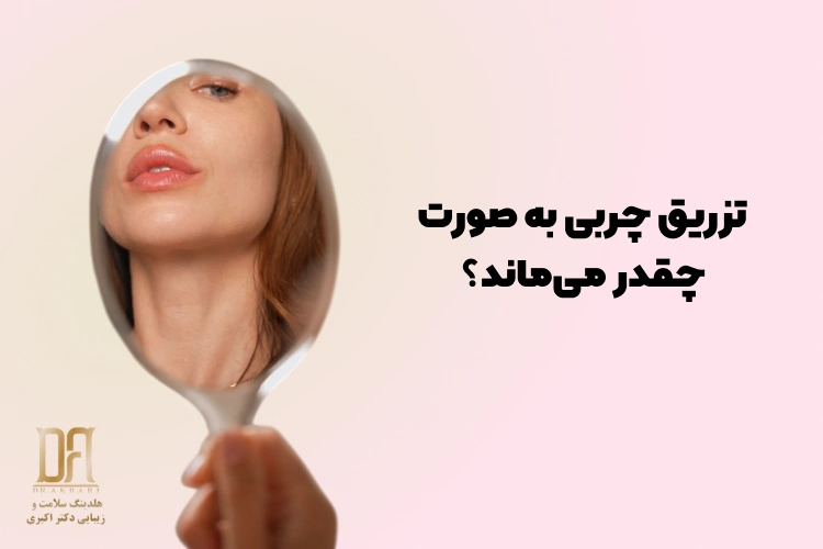 تزریق چربی به صورت چقدر می‌ماند؟ چرا بخشی از چربی جذب می‌شود ؟