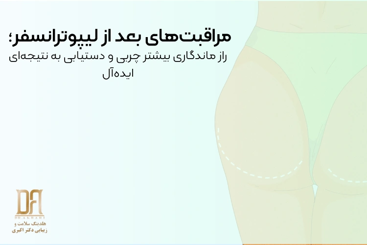 مراقبت‌های بعد از لیپوترانسفر؛ راز ماندگاری بیشتر چربی و دستیابی به نتیجه‌ای ایده‌آل