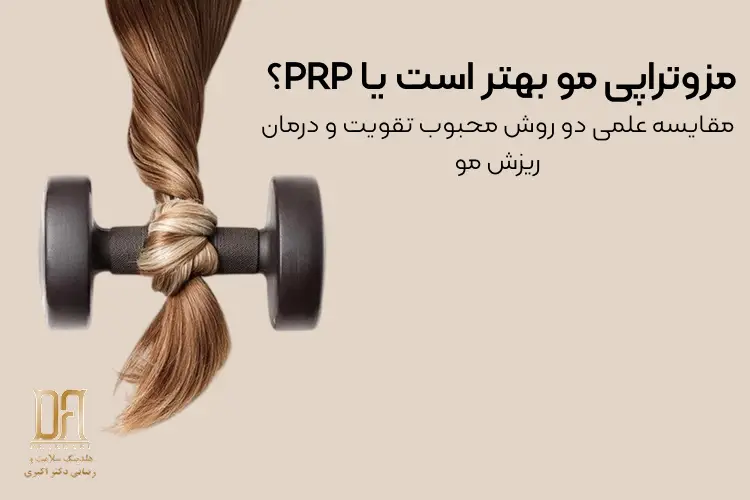 مزوتراپی مو بهتر است یا PRP؟ مقایسه علمی دو روش محبوب تقویت و درمان ریزش مو