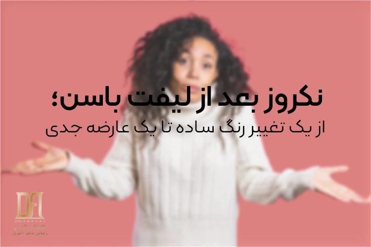 نکروز بعد از لیفت باسن؛ از یک تغییر رنگ ساده تا یک عارضه جدی