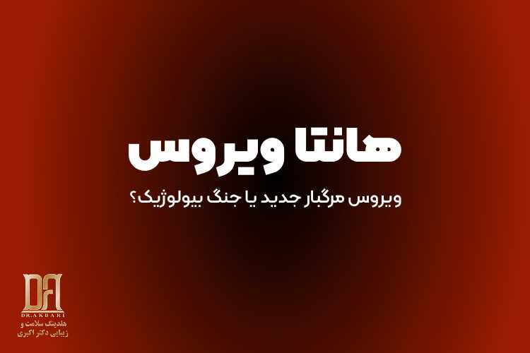 ویروس هانتا ۲۰۲۶؛ آیا جهان با یک بحران جدید روبه‌روست؟